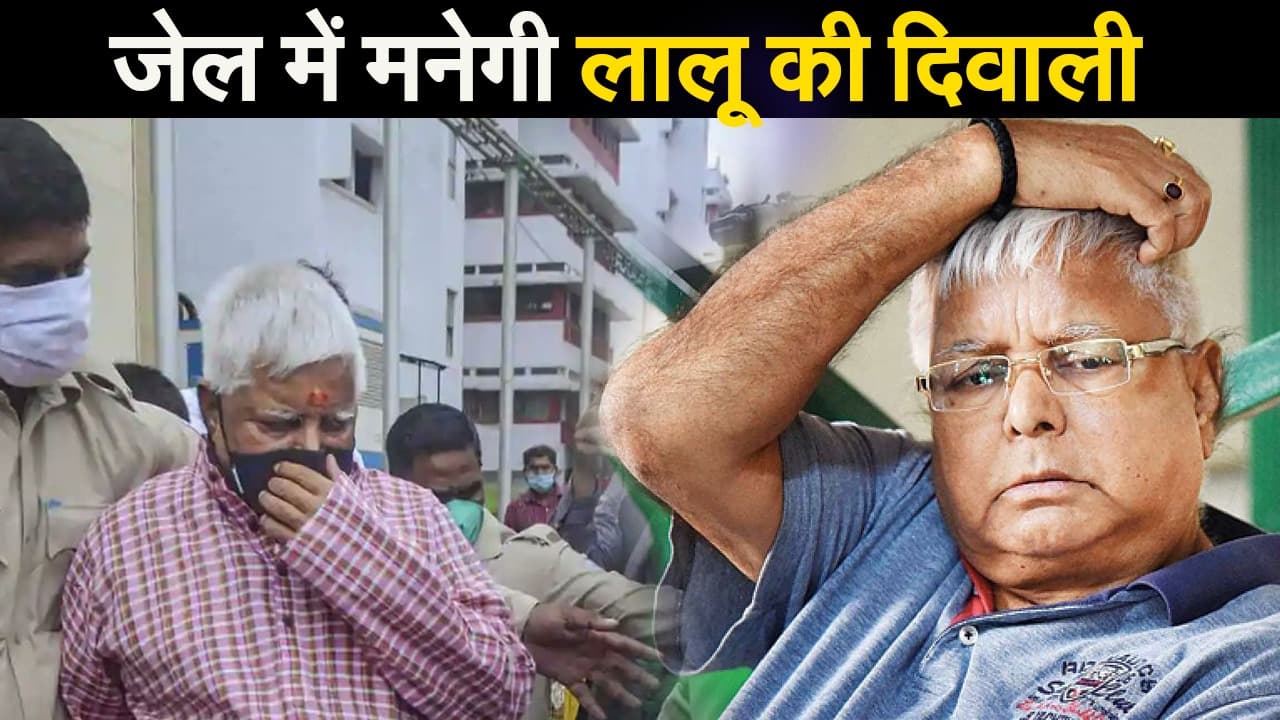 जेल में मनेगी लालू की दिवाली! जमानत याचिका पर सुनवाई टली