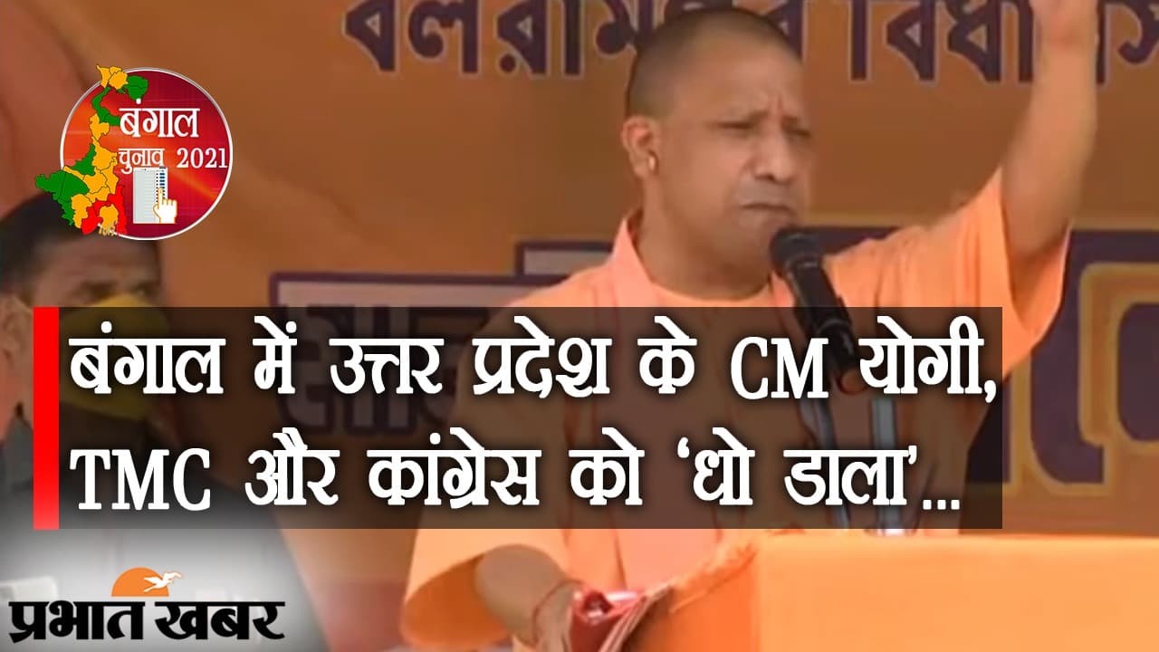 बंगाल के संग्राम में CM योगी, TMC और कांग्रेस पर कसे तंज, BJP की सरकार पर की भविष्यवाणी