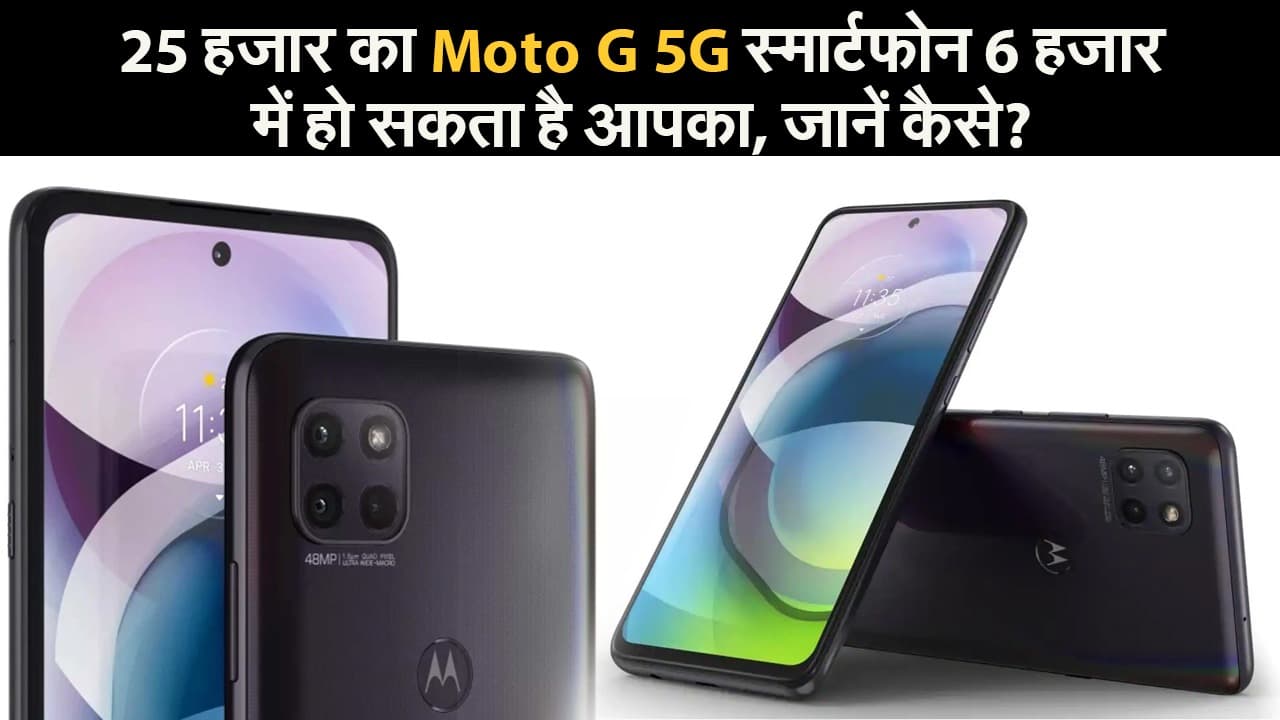 25 हजार का Moto G 5G स्मार्टफोन 6 हजार में हो सकता है आपका