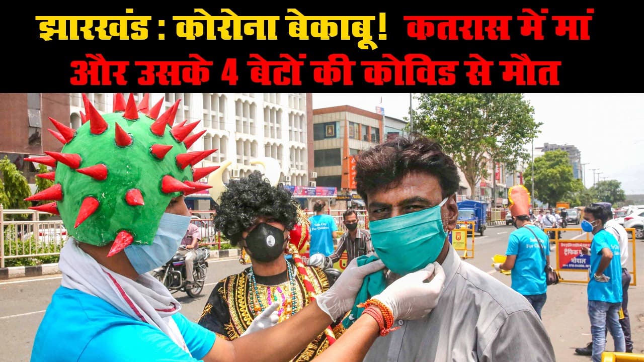 झारखंड: कोरोना बेकाबू! कतरास में मां और उसके 4 बेटों की कोविड से मौत