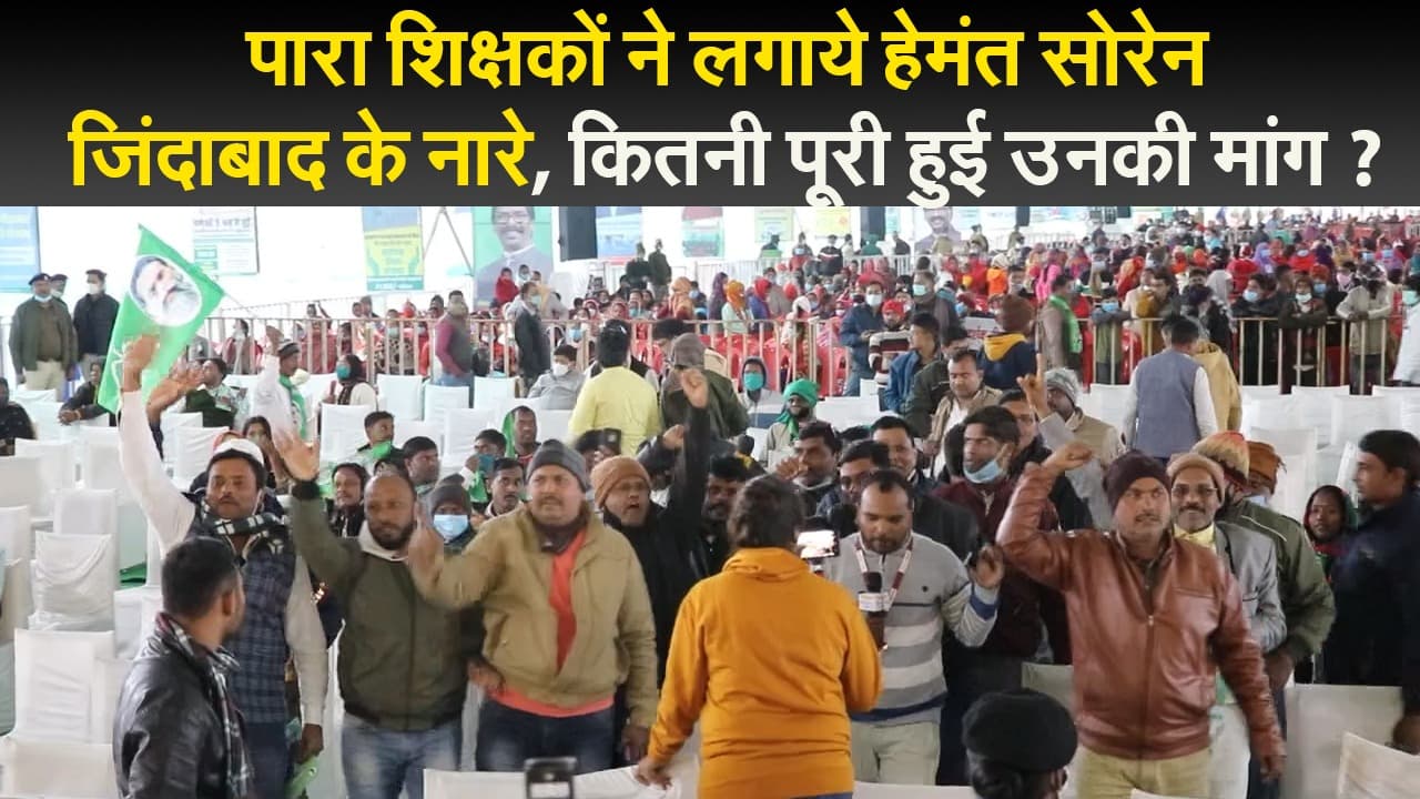 हेमंत सरकार के दो साल पूरे : पारा शिक्षकों ने लगाये हेमंत सोरेन जिंदाबाद के नारे, कितनी पूरी हुई उनकी मांग ?