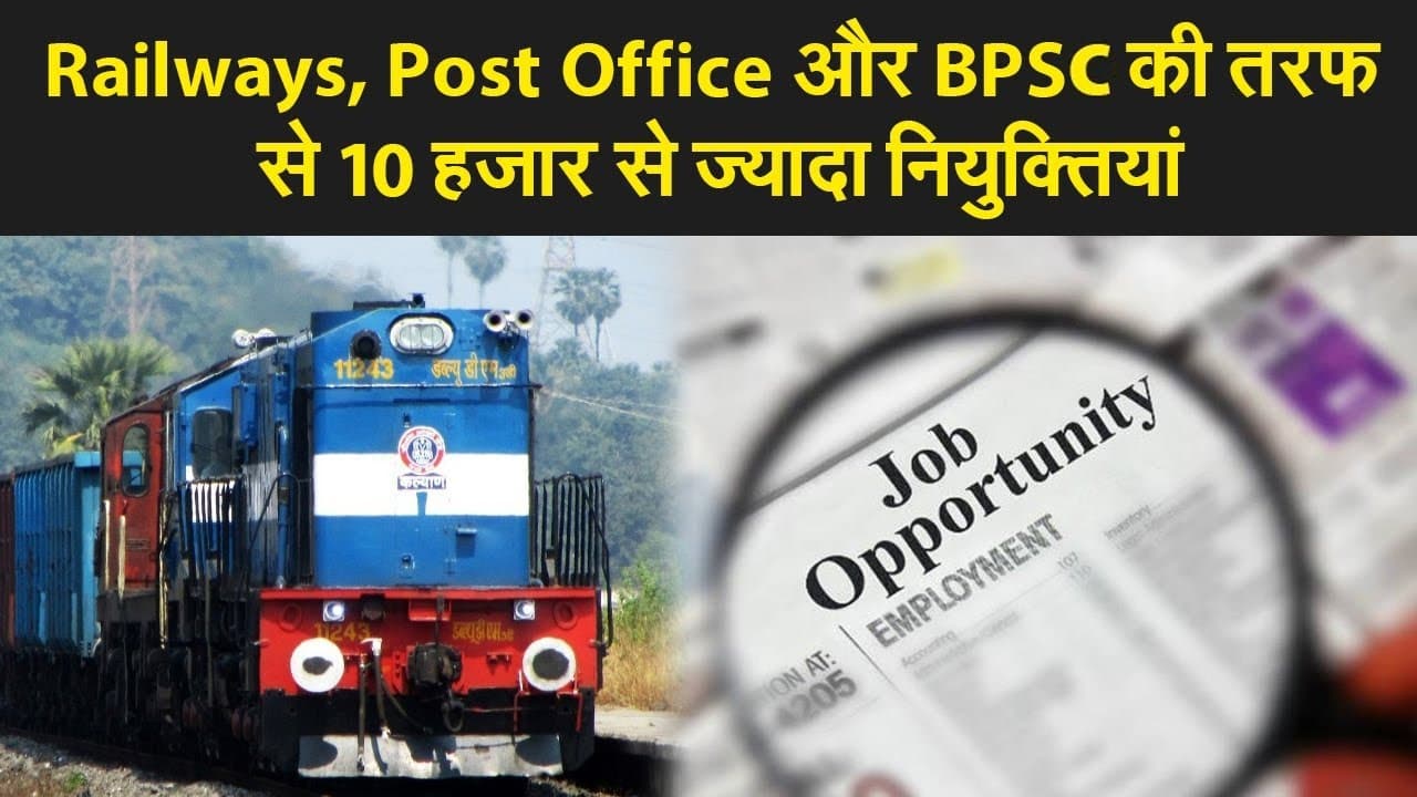 रेलवे, पोस्ट ऑफिस और BPSC से निकाली गई कई पदों पर 10,000 से भी ज्यादा वैकेंसी, देखिए हर जरूरी जानकारी