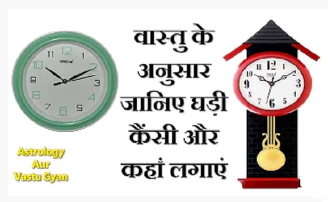 Vastu Tips: घर के इस दिशा में भूलकर भी न लगाएं घड़ी, आती है आर्थिक, मानसिक और शारीरिक समस्याएं...