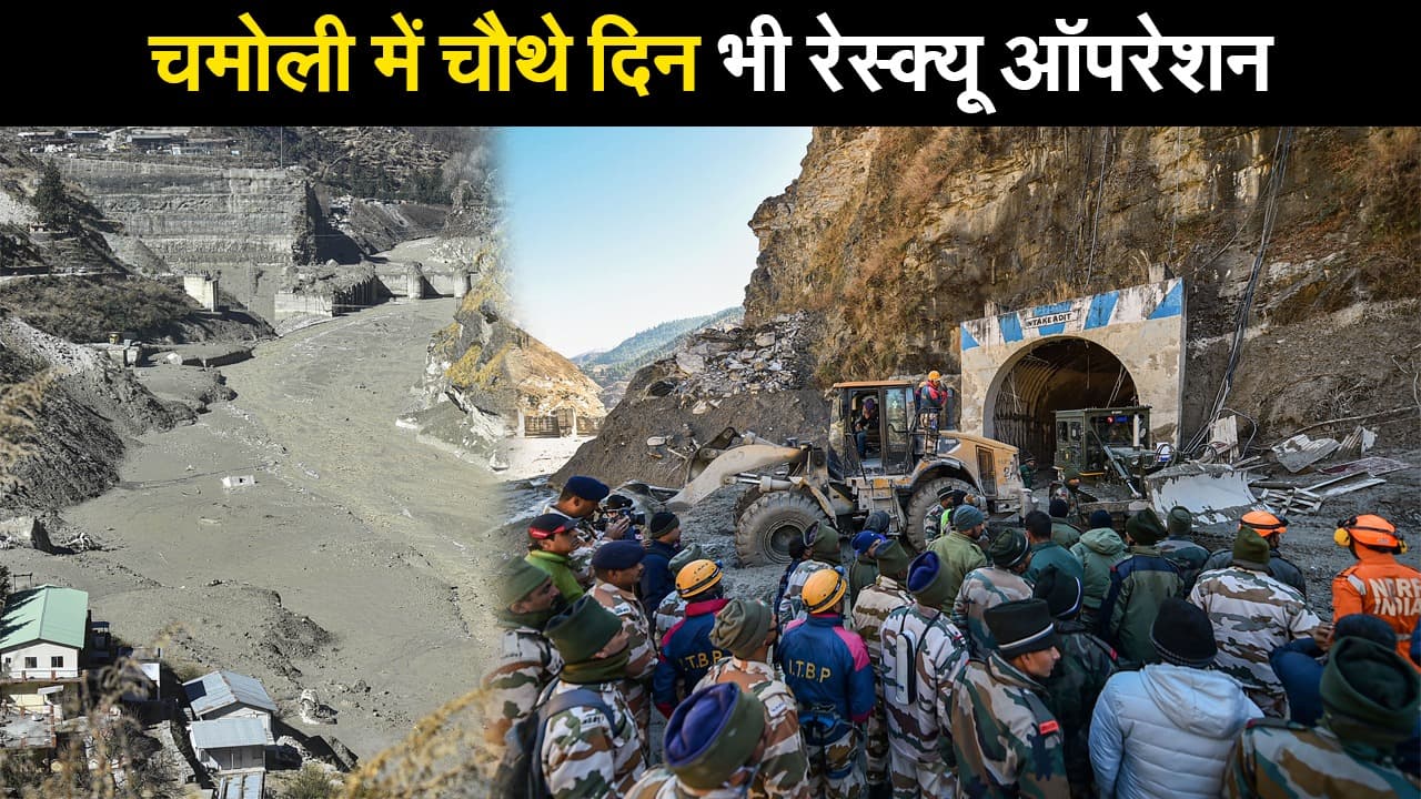 उत्तराखंड: चमोली आपदा में 174 लोग लापता, चौथे दिन भी रेस्क्यू ऑपरेशन जारी, यहां देखिए अब तक क्या हुआ?