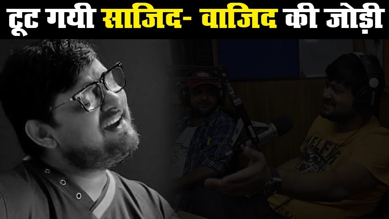 संगीतकार वाजिद खान का निधन, टूट गयी साजिद- वाजिद की सुपरहिट जोड़ी