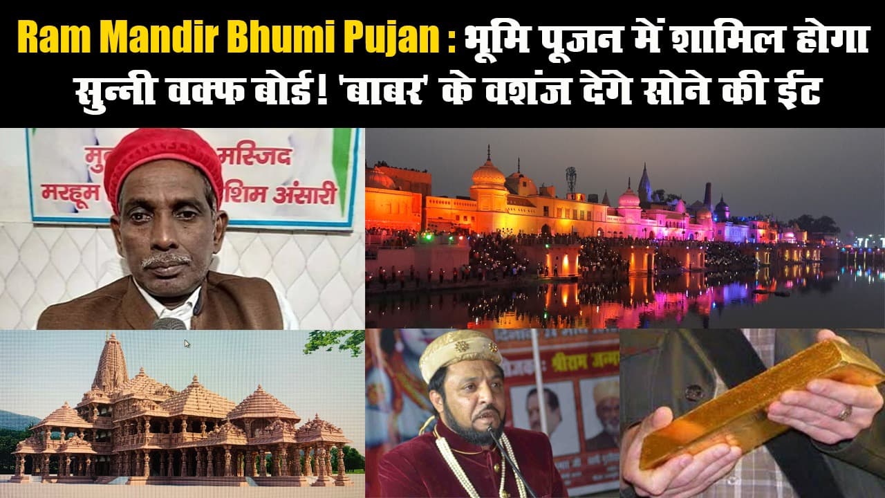 Ram Mandir Bhumi Pujan: भूमि पूजन में शामिल होगा सुन्नी वक्फ बोर्ड! 'बाबर' के वशंज देंगे सोने की ईंट