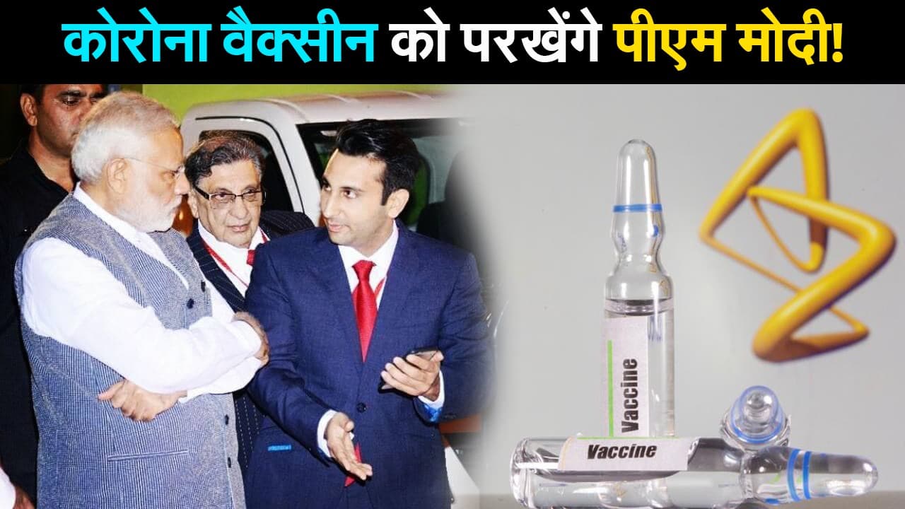Corona Vaccine Update: कोरोना वैक्सीन को परखेंगे पीएम मोदी!