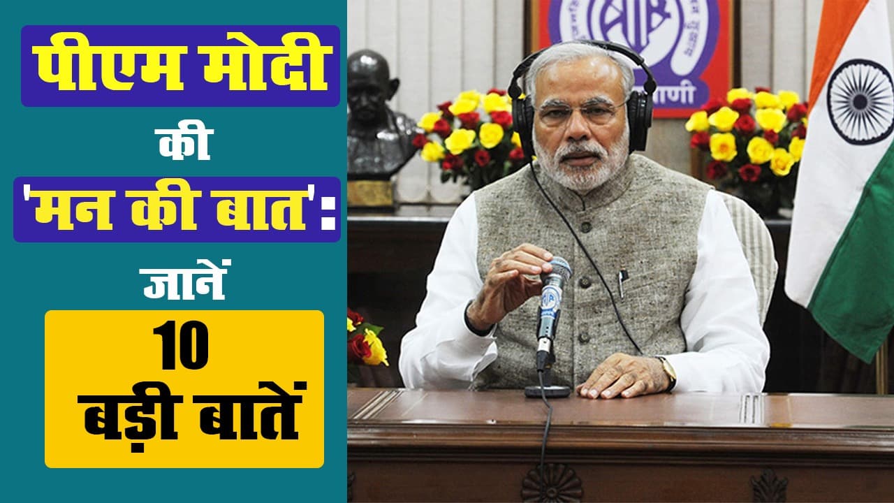 Mann Ki Baat: पीएम मोदी की ‘मन की बात’, जानें 10 बड़ी बातें