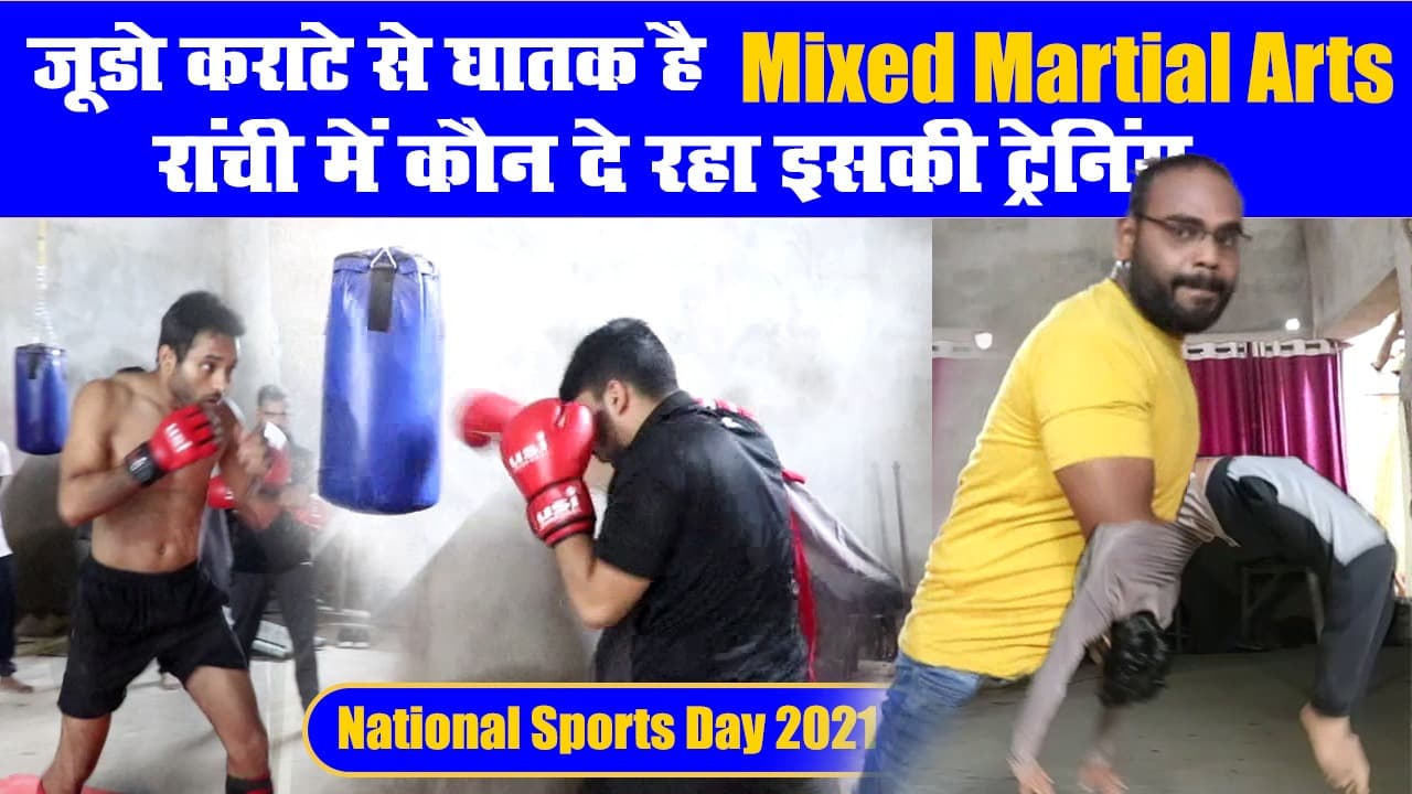 National Sports Day: Judo, Karate से घातक विद्या है Mix Martial Arts, जानें रांची में कौन दे रहा इसकी ट्रेनिंग