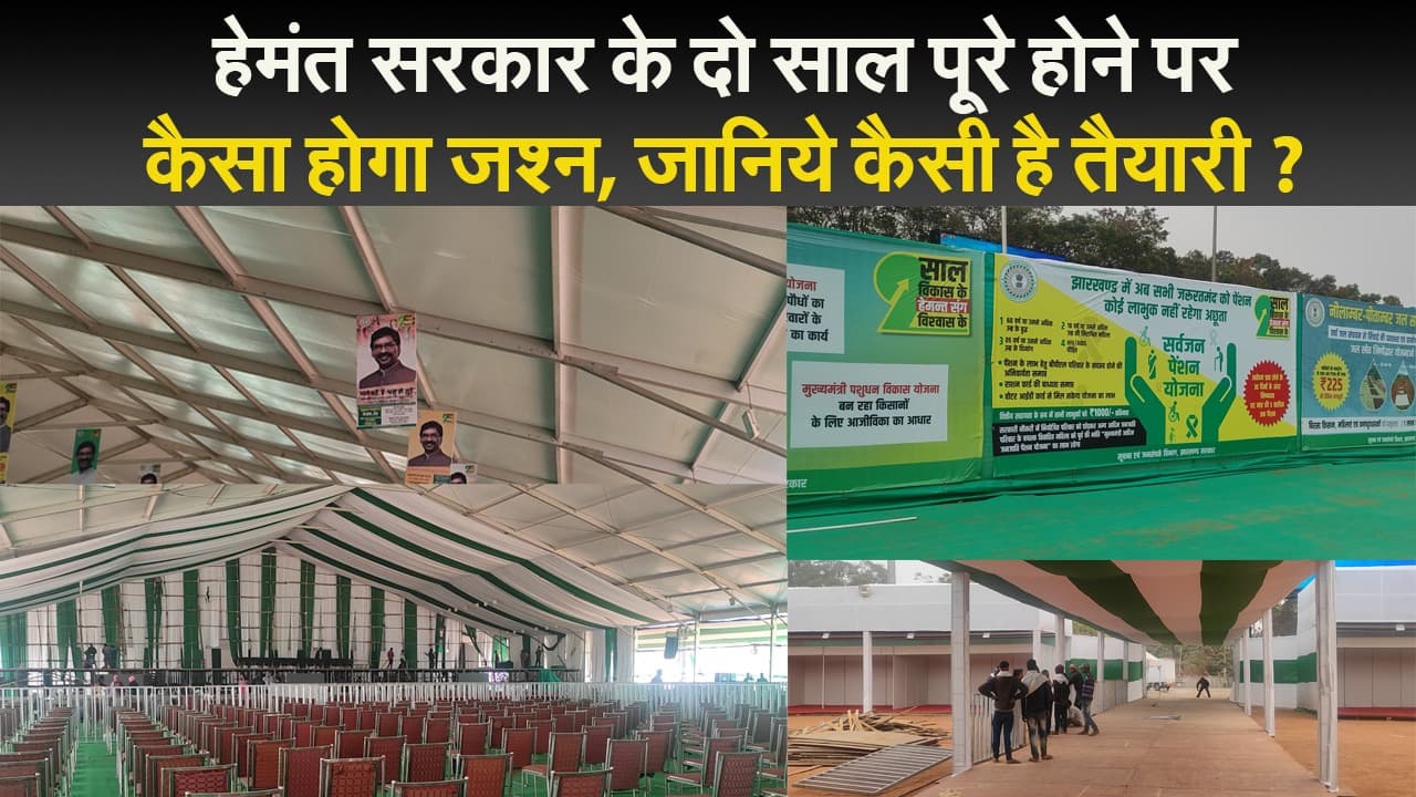 हेमंत सरकार के दो साल पूरे होने पर कैसा होगा जश्न, जानिये कैसी है तैयारी ?