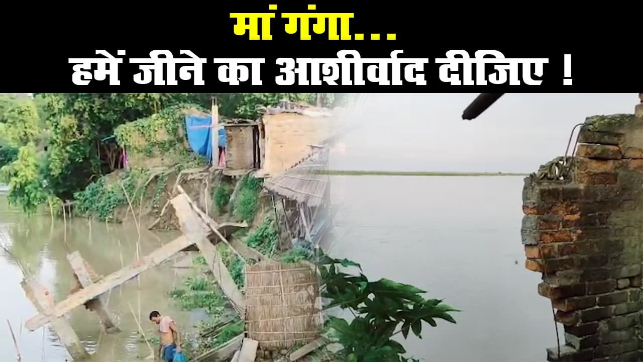 Ground Report: साहिबगंज जिले में गंगा नदी से कटाव, दहशत में गुजर रही रातें