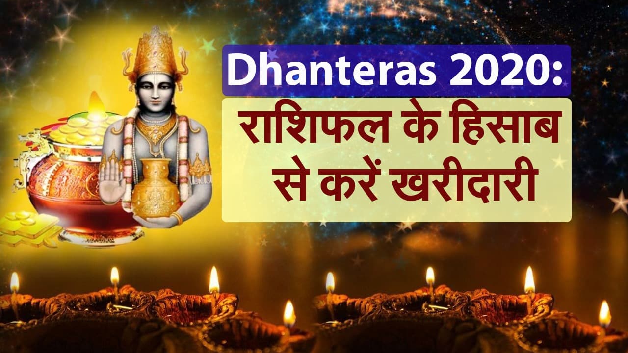 Dhanteras 2020: राशिफल के मुताबिक धनतेरस में क्या खरीदें?