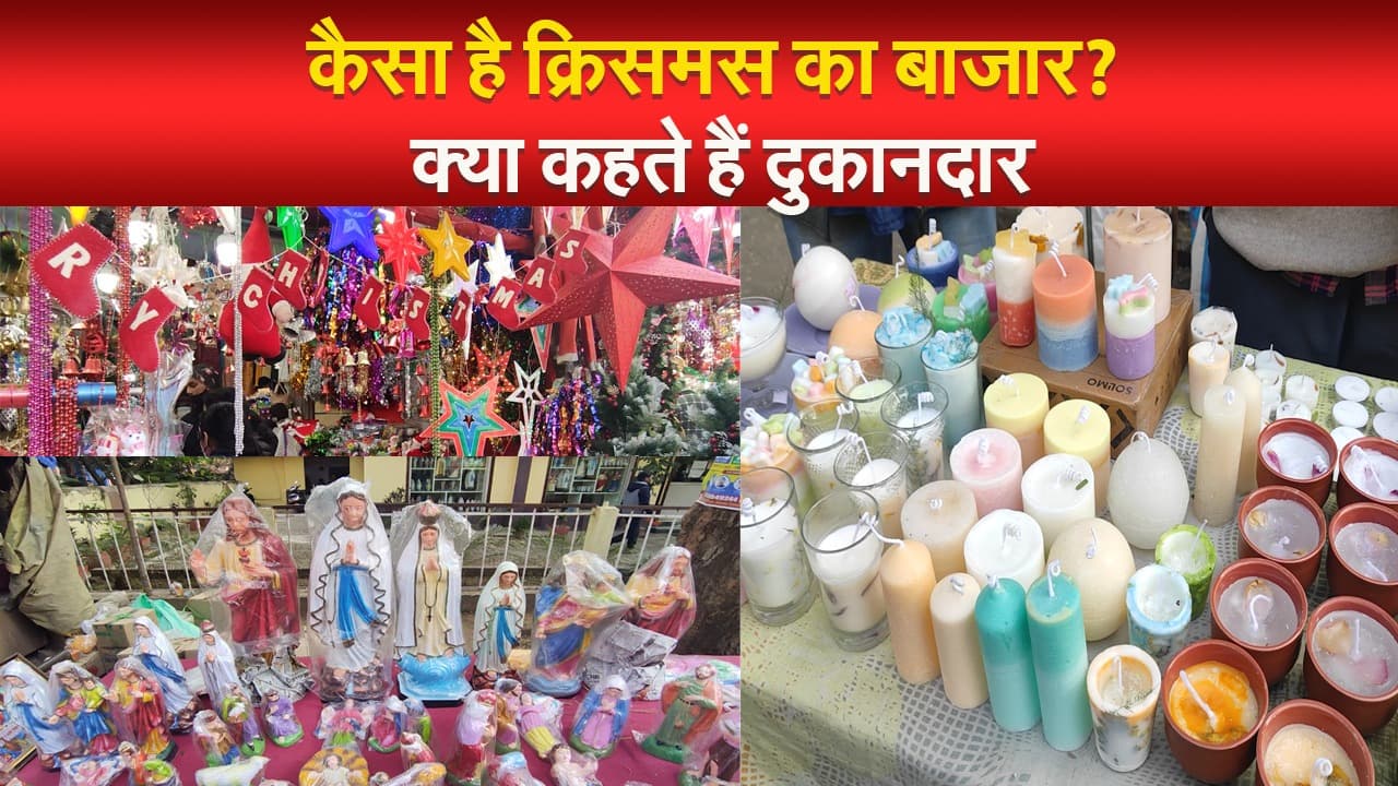 कैसा है क्रिसमस का बाजार? क्या कहते हैं दुकानदार
