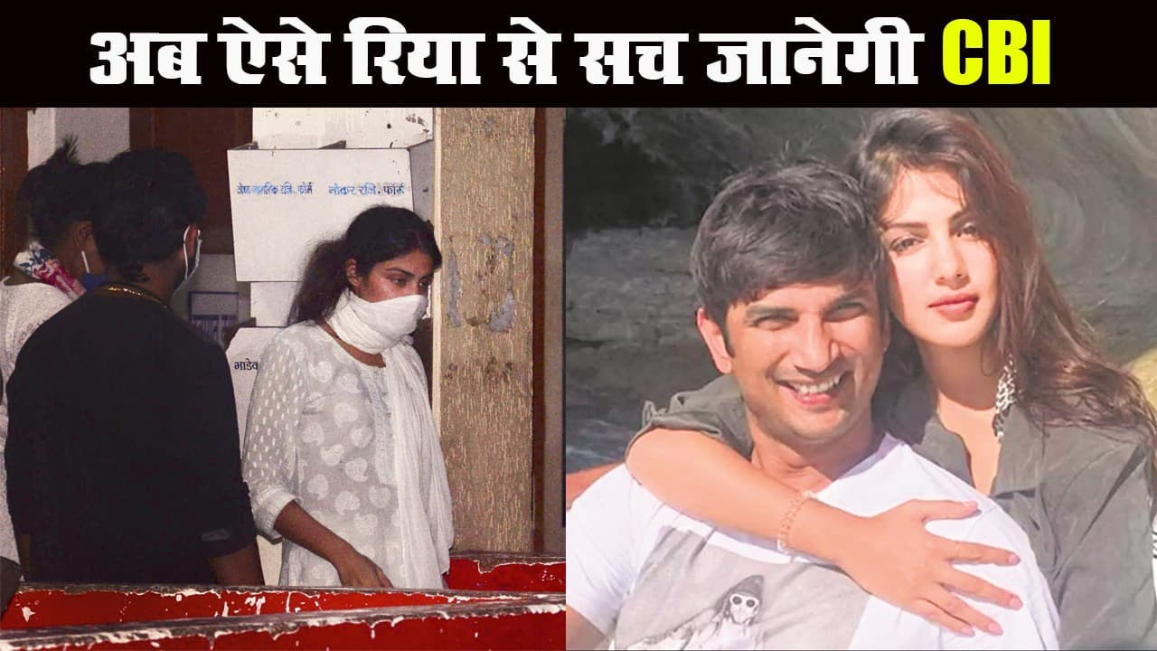 Sushant Case: सुलझेगी डेथ मिस्ट्री! रिया का पॉलीग्राफ टेस्ट करा सकती है CBI