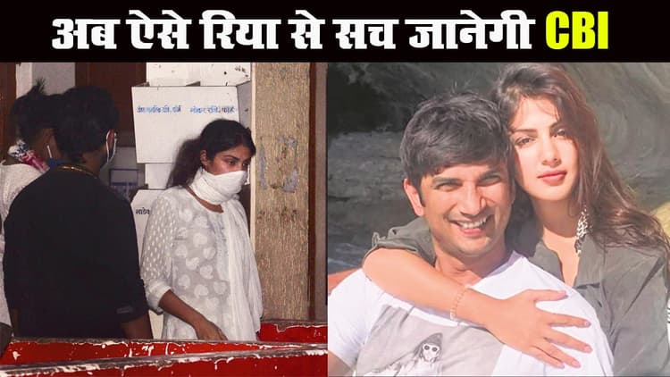 Sushant Case: सुलझेगी डेथ मिस्ट्री! रिया का पॉलीग्राफ टेस्ट करा सकती है CBI