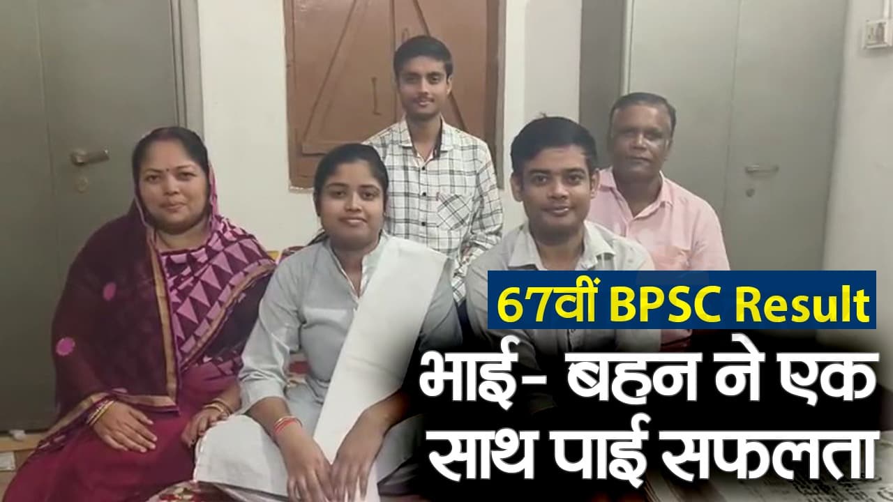 BPSC 67th Result: बक्सर में भाई- बहन ने एक साथ पाई परीक्षा में सफलता, यूट्यूब के सहारे मिली कामयाबी