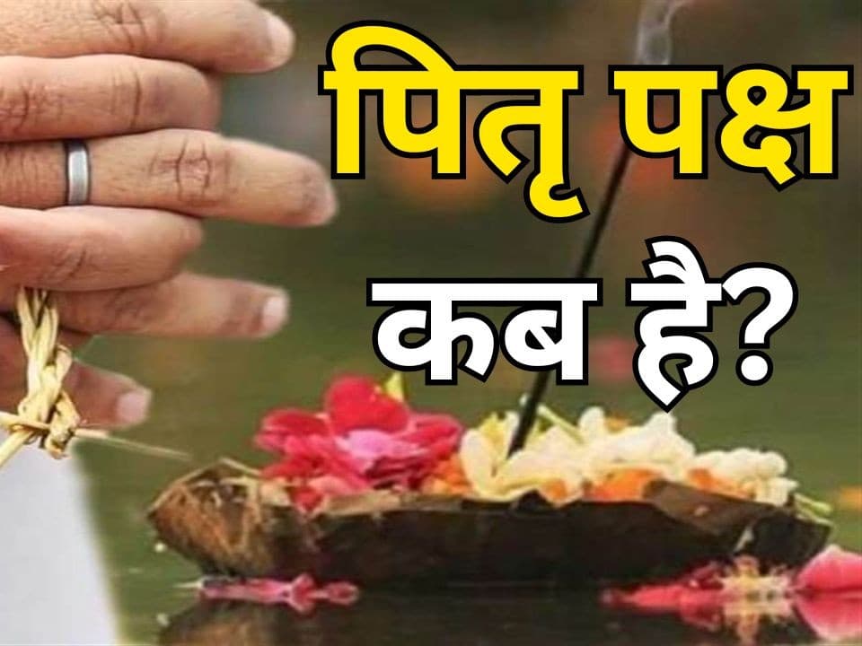 पितृ पक्ष में तर्पण और पिंडदान करने से पूर्वज होते हैं प्रसन्न, श्राद्ध में जरूर शामिल करें ये विशेष सामग्री