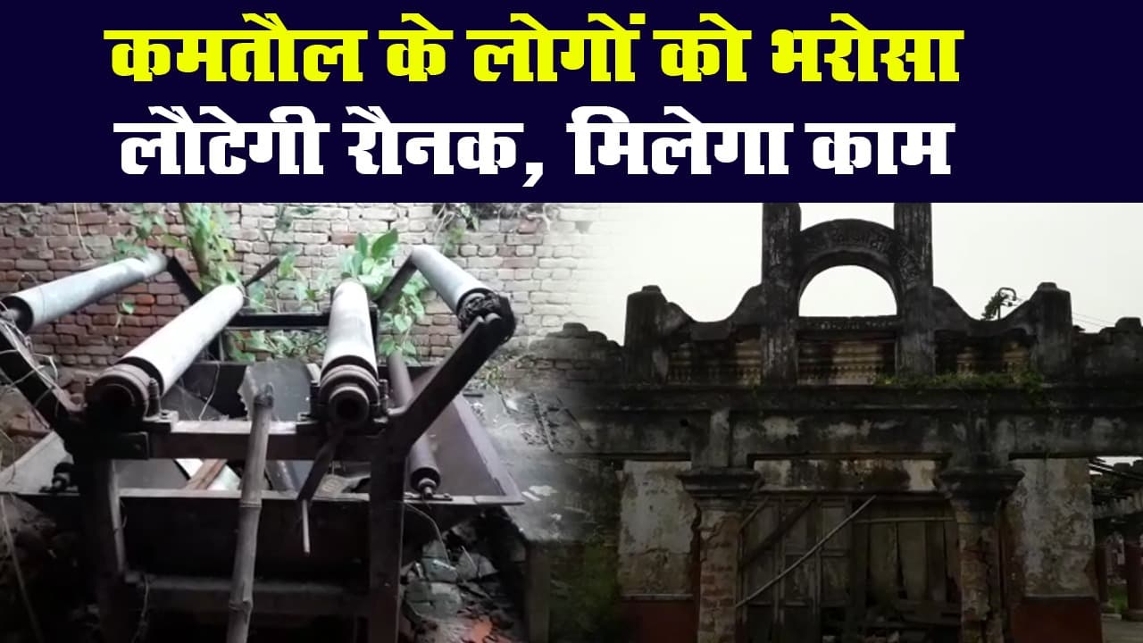 दरभंगा जिले के कमतौल में खादी ग्रामोद्योग भवन में फिर से रौनक लौटने का इंतजार