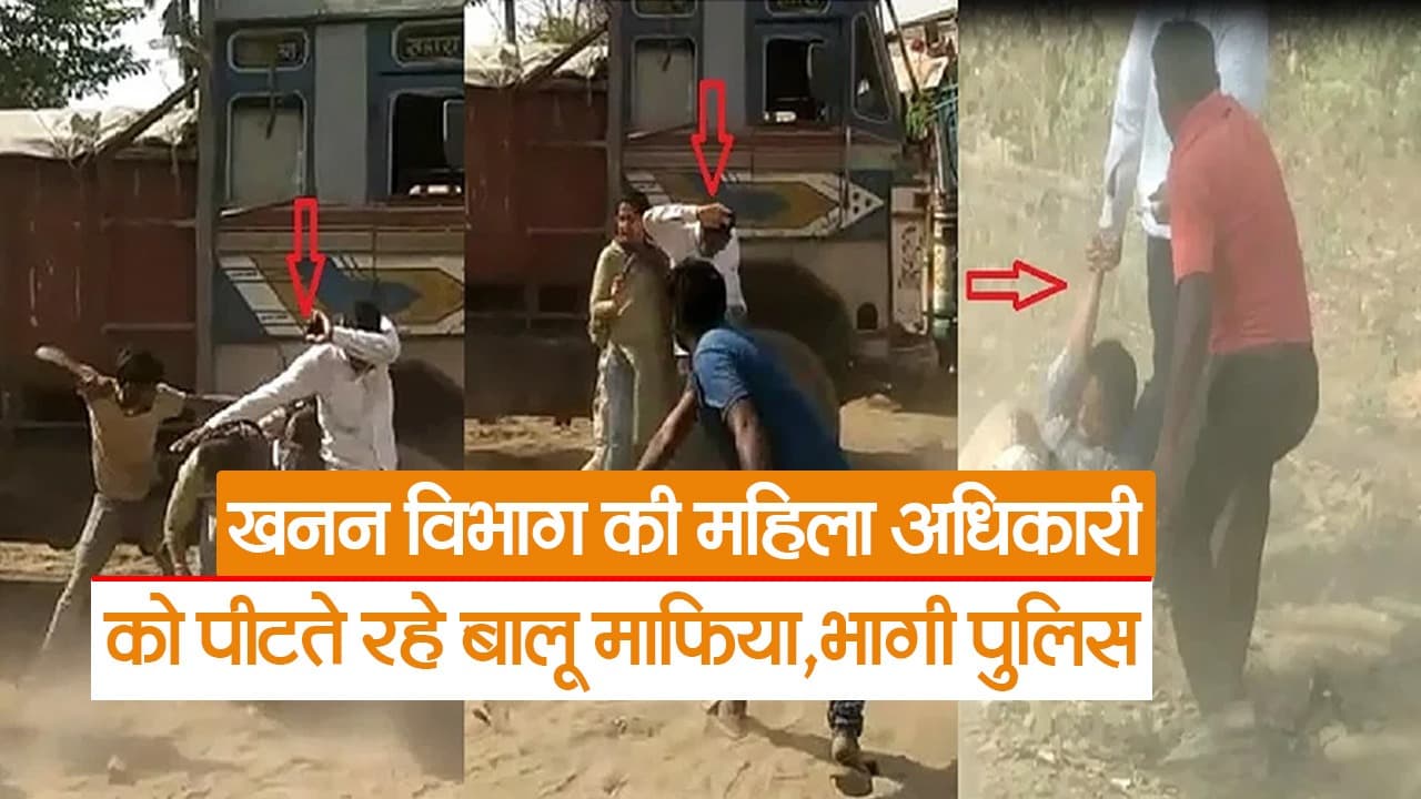 Video: पटना में खनन विभाग की महिला अधिकारी पर हमला, बालू माफिया और ट्रक ड्राइवरों ने दौड़ा-दौड़ाकर पीटा