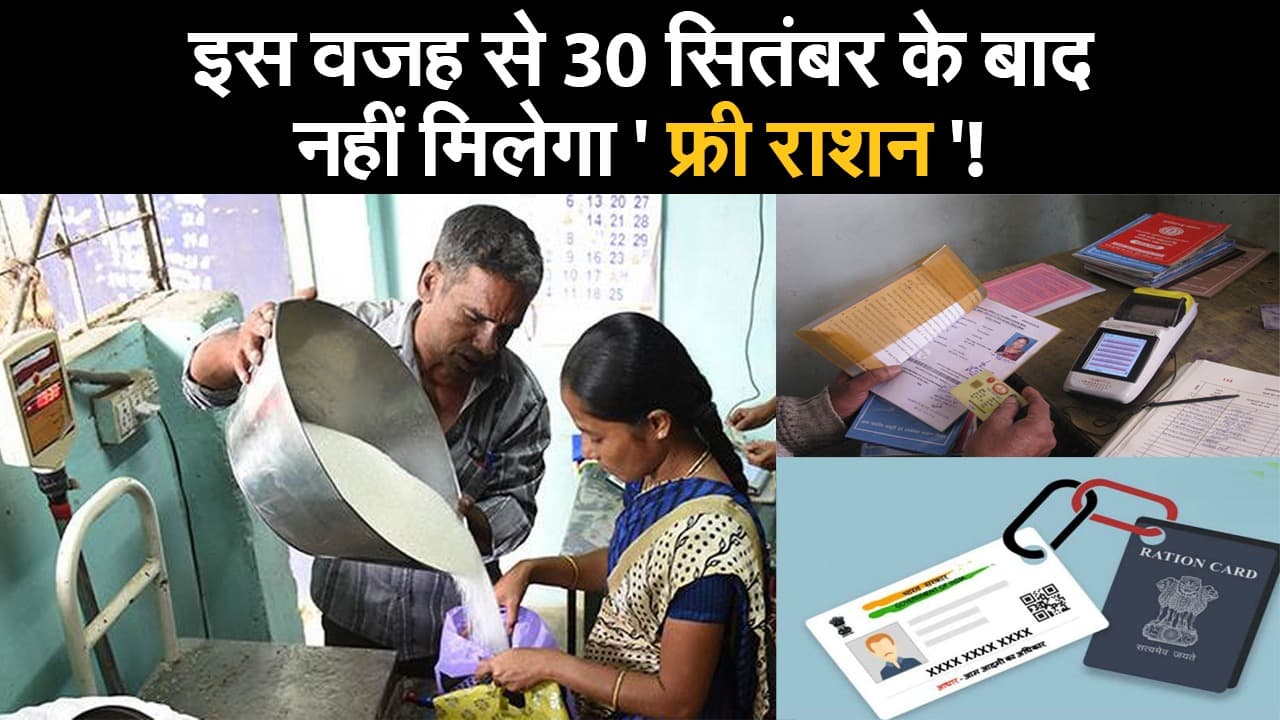 इस वजह से 30 सितंबर के बाद नहीं मिलेगा 'फ्री राशन'!