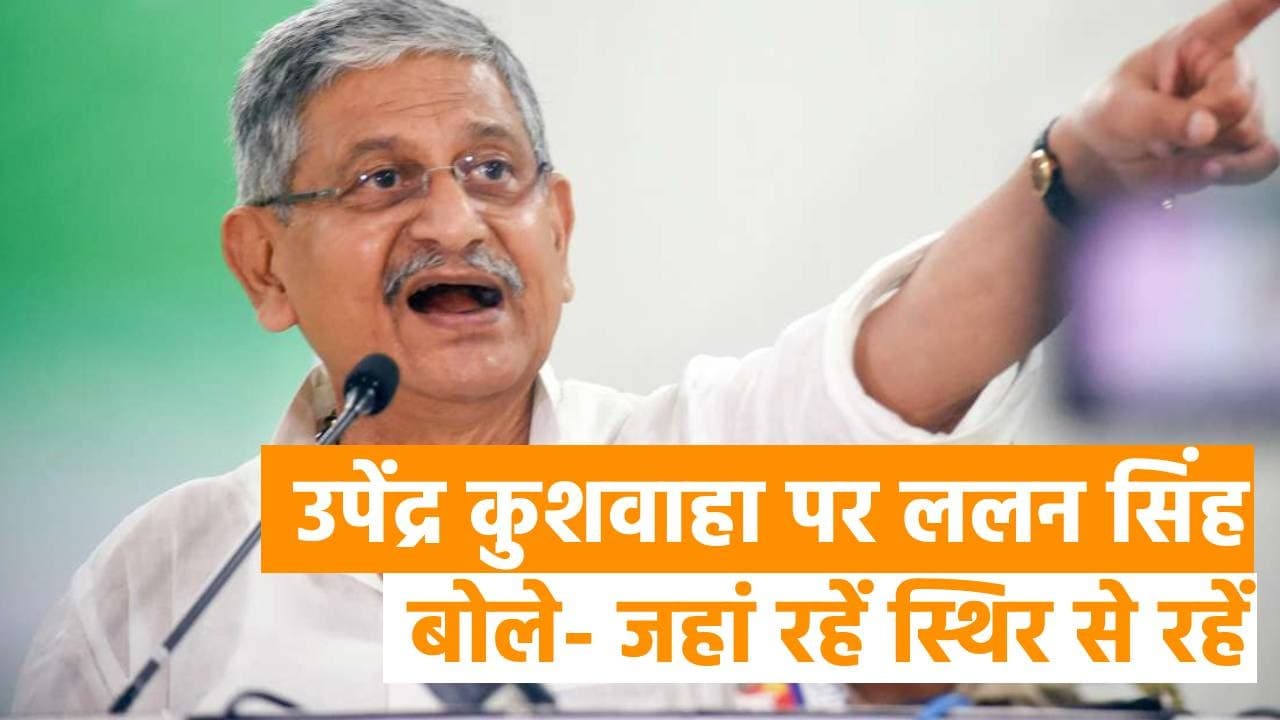 जदयू ने उपेंद्र कुशवाहा को बताया अति महत्वाकांक्षी, ललन सिंह बोले- अब जहां भी गये हैं वहां स्थिर से रहें