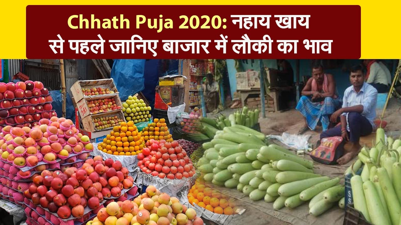 Chhath Puja 2020: नहाय-खाय से पहले जानिए बाजार में लौकी का भाव