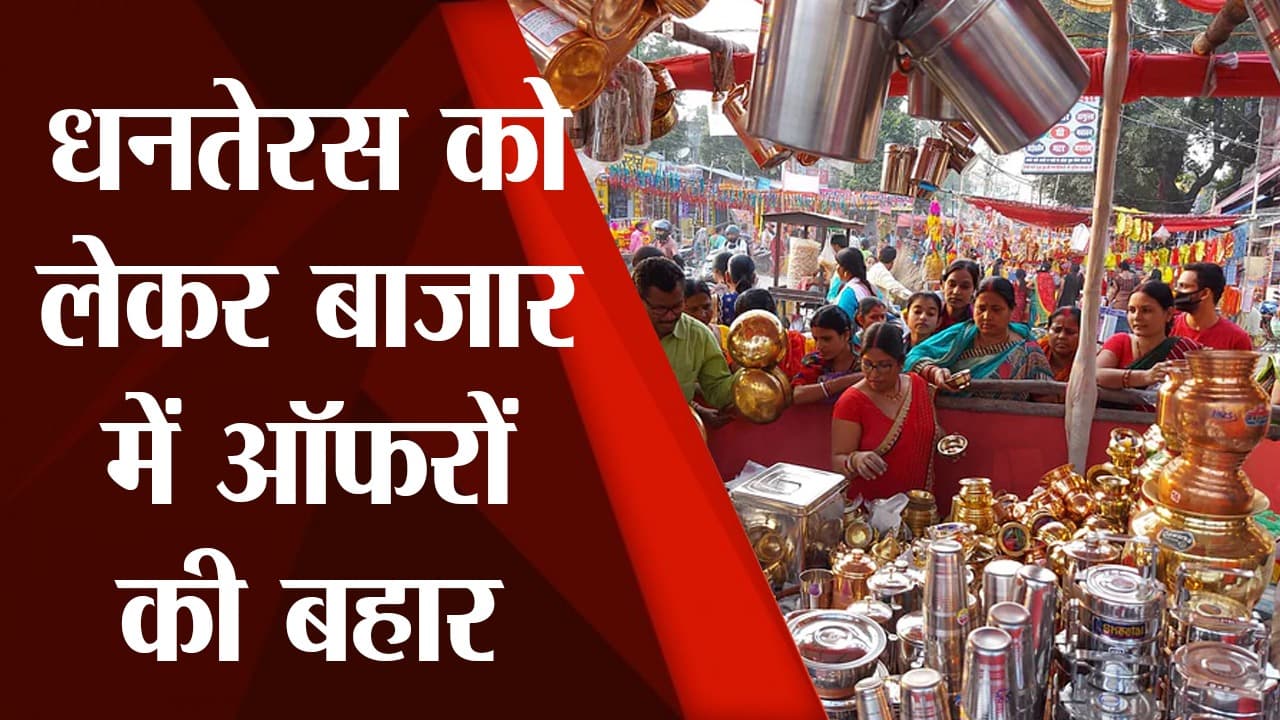 Diwali 2022 : इस फेस्टिव सीजन है ऑफरों की बहार, धनतेरस को लेकर ऑनलाइन और बाजारों से खूब हो रही है खरीदारी