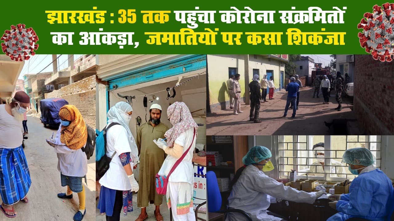 झारखंड: 38 तक पहुंचा कोरोना संक्रमितों का आंकड़ा, जमातियों पर कसा शिकंजा