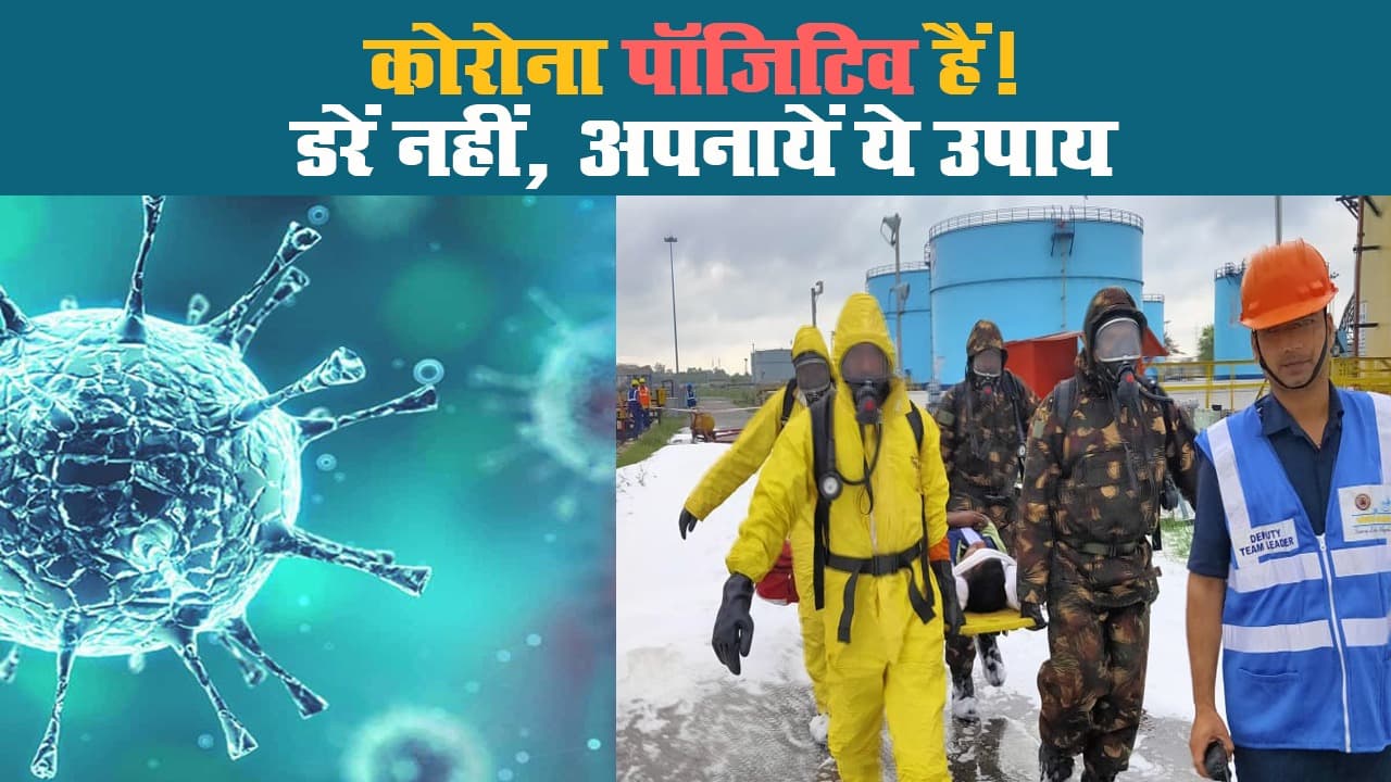 यदि आप कोरोना पॉजिटिव हैं तो, क्या करें और क्या ना करें