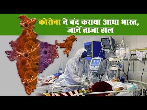 कोरोना ने बंद कराया आधा भारत, जानें ताजा हाल