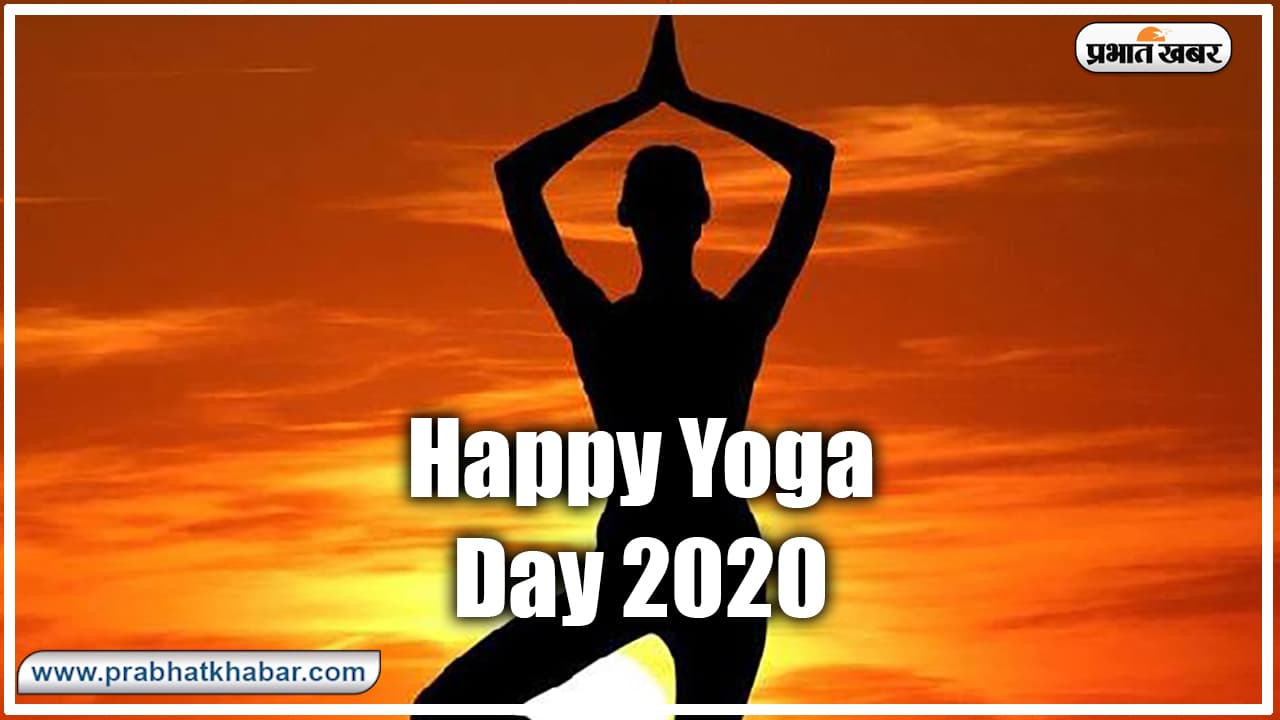Happy International Yoga Day (Yog Diwas) 2020, Wishes, Images, Quotes, Photos: Corona संकट के बीच 'योग एट होम' के थीम पर देश कर रहा योग