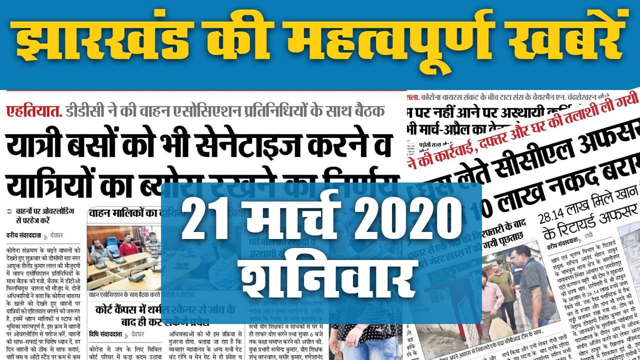 21 मार्च 2020, शनिवार:  झारखंड की महत्वपूर्ण खबरें
