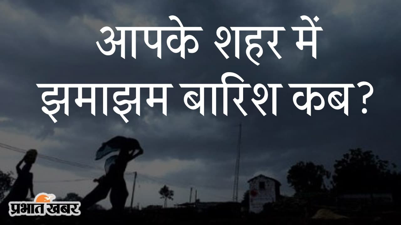 Weather: अगले 48 घंटे तक बिहार में अच्छी बारिश के आसार, प्रदेश के इन जिलों में वज्रपात को लेकर अलर्ट जारी