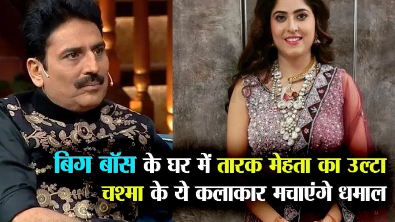 Bigg Boss 17: शैलेश लोढ़ा और बावरी सलमान खान के रियालिटी शो में मचाएंगे धमाल, जानें कंटेस्टेंट लिस्ट