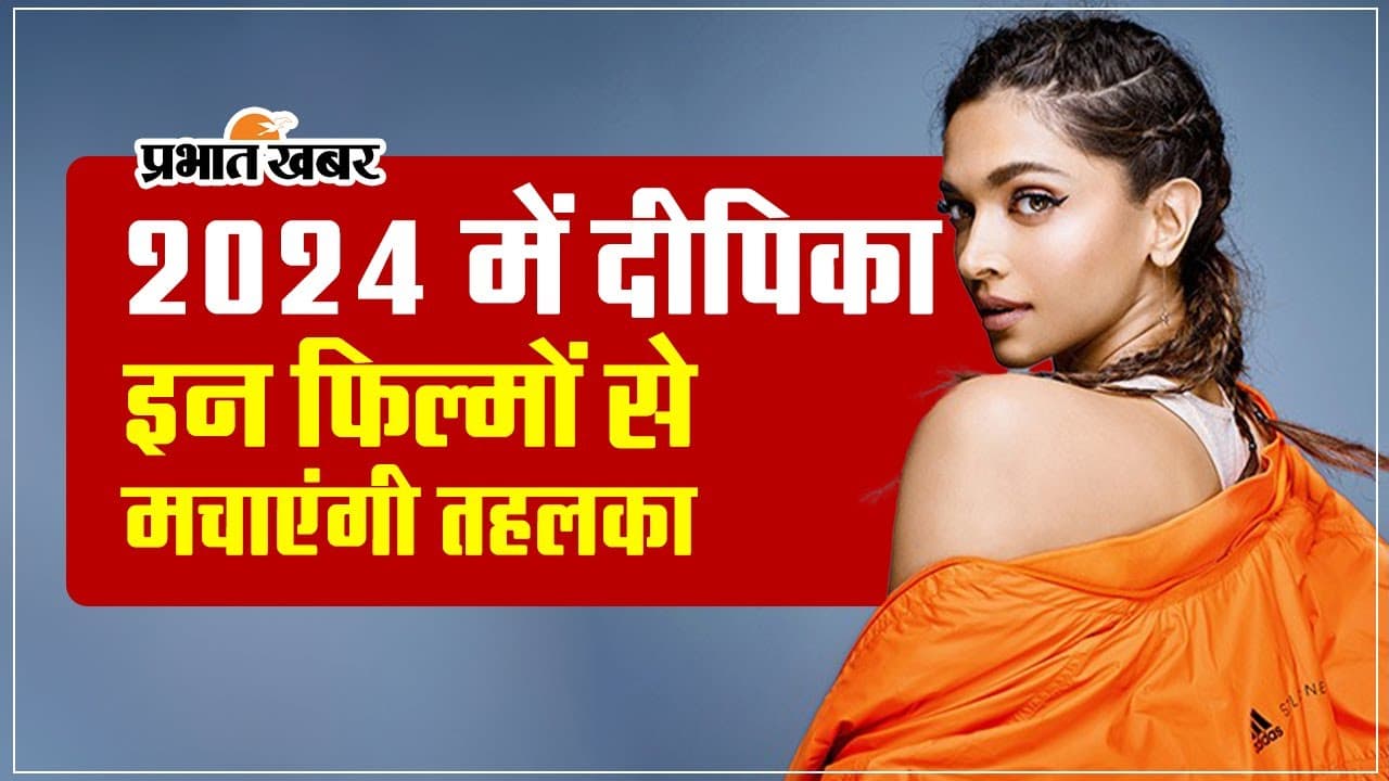 Pathaan के बाद दीपिका पादुकोण की झोली में आए कई बड़े प्रोजेक्ट्स, 2024 में इन फिल्मों में आएंगी नजर