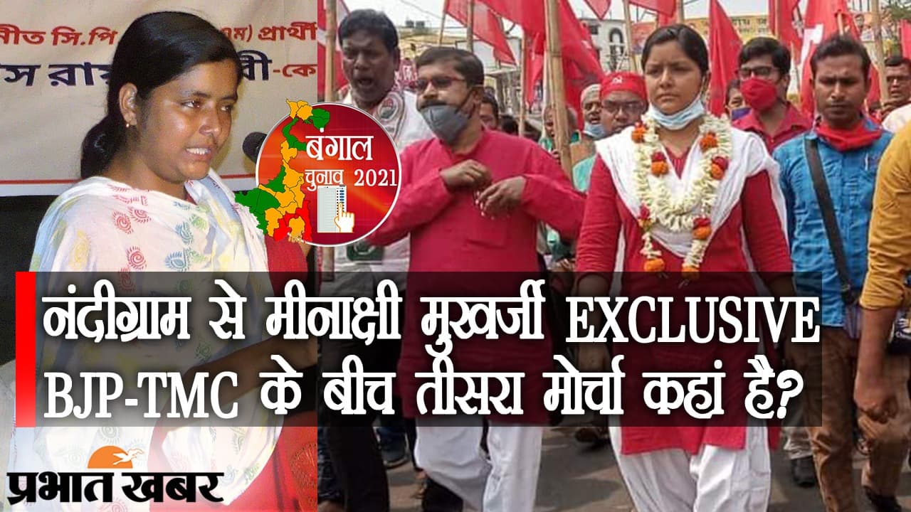 ग्राउंड ZERO नंदीग्राम से लेफ्ट कैंडिडेट मीनाक्षी मुखर्जी EXCLUSIVE, BJP-TMC के बीच संयुक्त मोर्चा कहां है?