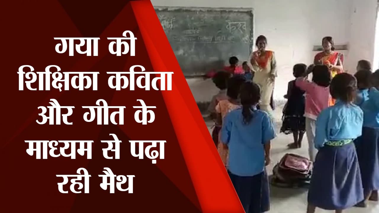 कविता और गीत के माध्यम से ये शिक्षिका पढ़ाती हैं मैथ, Viral Video देख लोग बोले- बदल रहा है ये मेरा बिहार