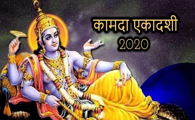 Kamada Ekadashi 2020 : कामदा एकादशी आज, पढ़ें संपूर्ण कथा व पूजा विधि...