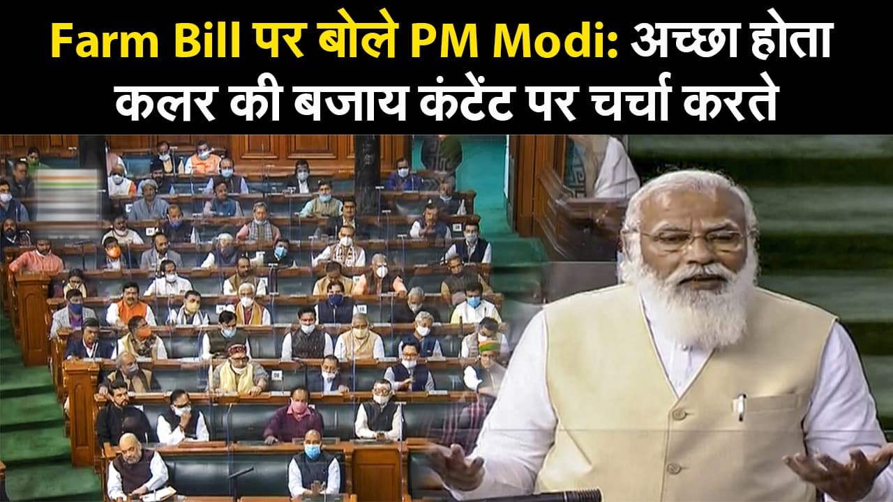Farm Bill पर बोले PM Modi: अच्छा होता कलर की बजाय कंटेंट पर चर्चा करते