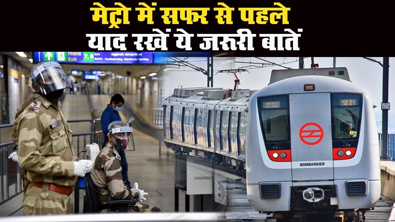 Metro Service: 7 सितंबर से दौड़ेगी मेट्रो, जानें इन शहरों में कैसी है तैयारी
