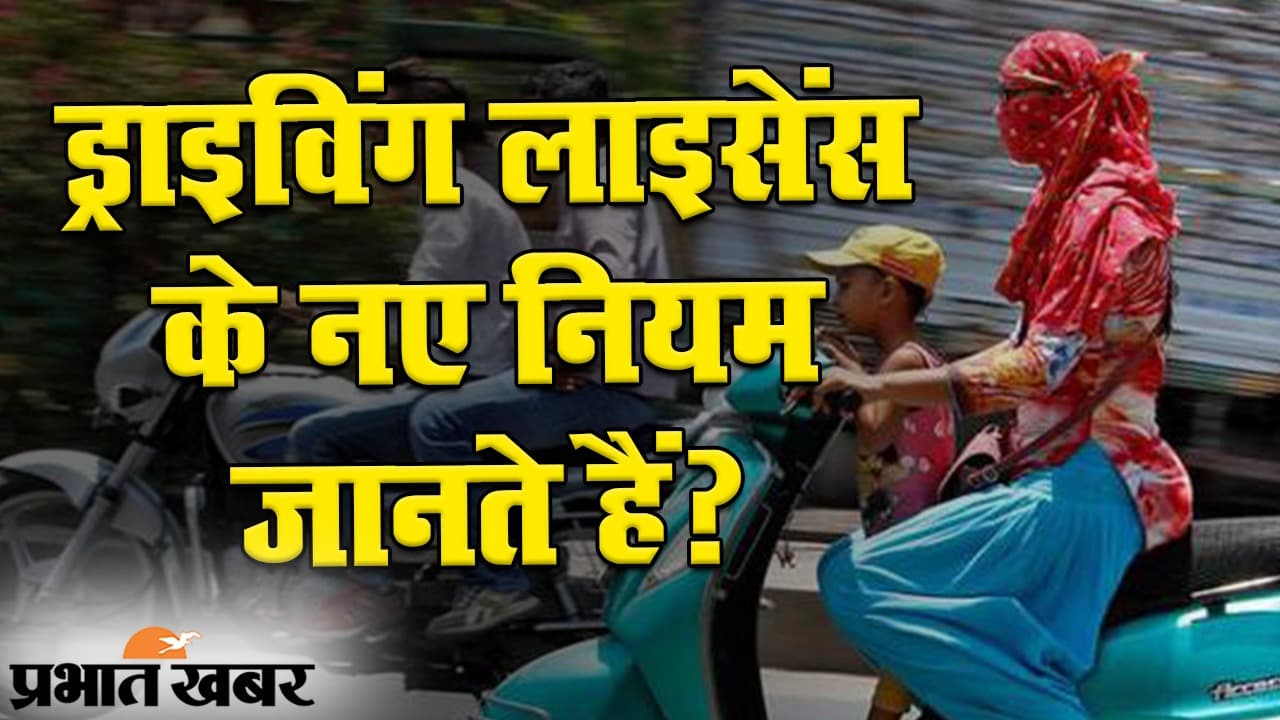 ड्राइविंग लाइसेंस के नए नियम जाने लीजिए, परेशानी से बचेंगे