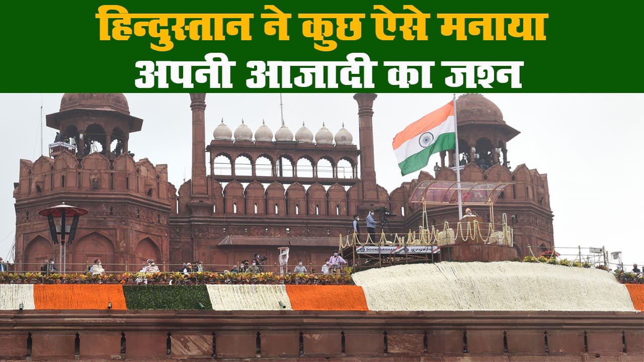 74th Independence Day 2020: हिन्दुस्तान ने कुछ ऐसे मनाया आजादी का जश्न
