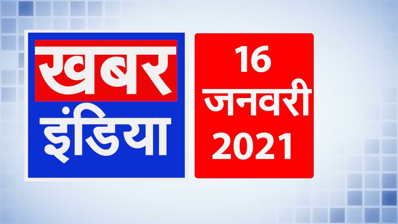भारत में शुरू हुआ सबसे बड़ा टीकाकरण अभियान , जानें देश की 10 बड़ी खबरें
