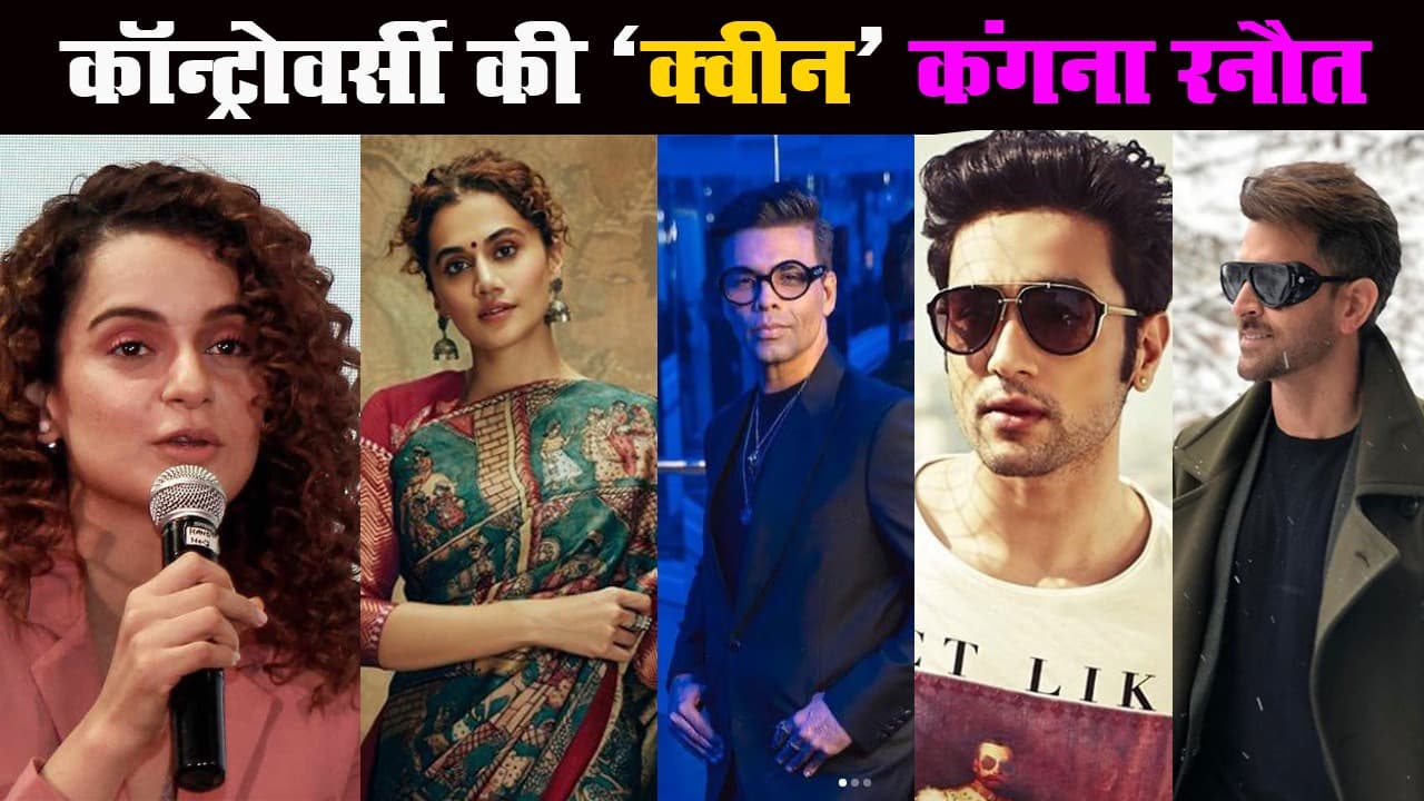 कॉन्ट्रोवर्सी 'क्वीन' हैं कंगना! ये हैं उनसे जुड़े कुछ बड़े विवाद