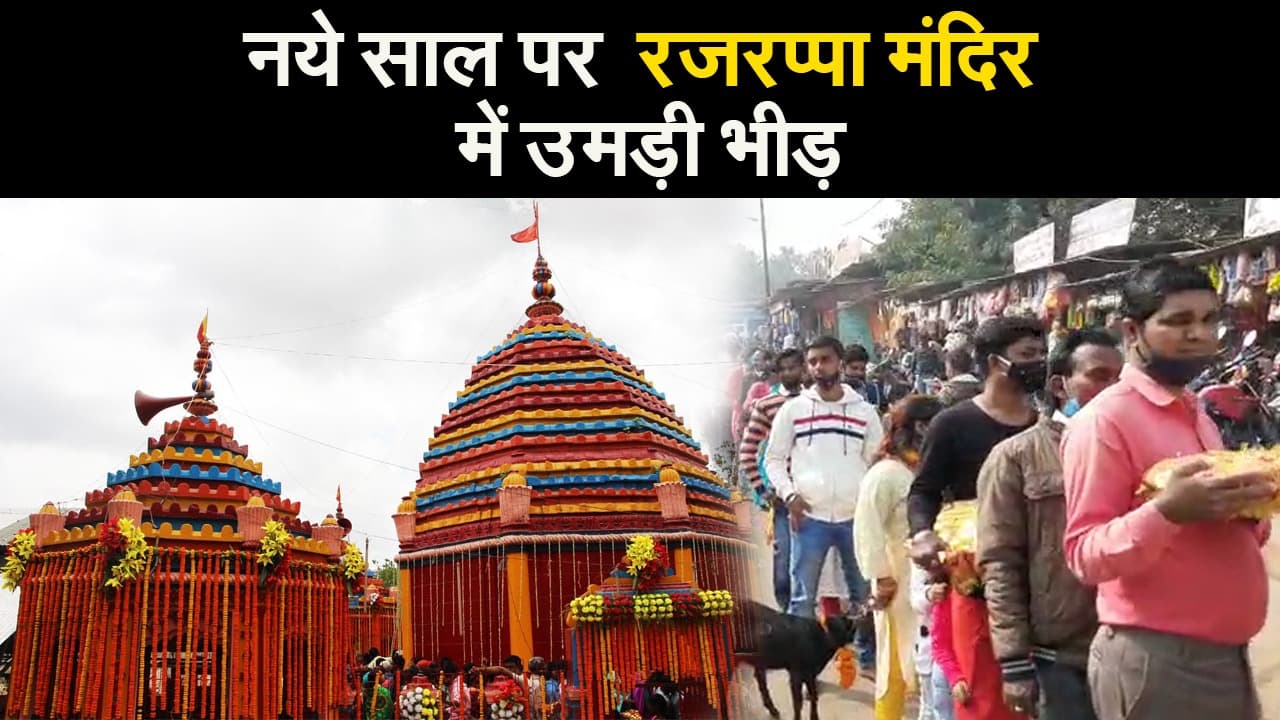 नये साल के पहले दिन मां छिन्नमस्तिका के मंदिर में पूजा क्यों करते हैं लोग, देखें यहां