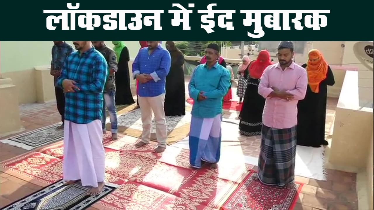 लॉकडाउन में देश मना रहा है ईद, लोगों ने घरों में ही पढ़ी नमाज