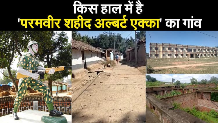 उपेक्षित है परमवीर शहीद अलबर्ट एक्का का गांव, शहादत दिवस पर देखिए ये खास रिपोर्ट