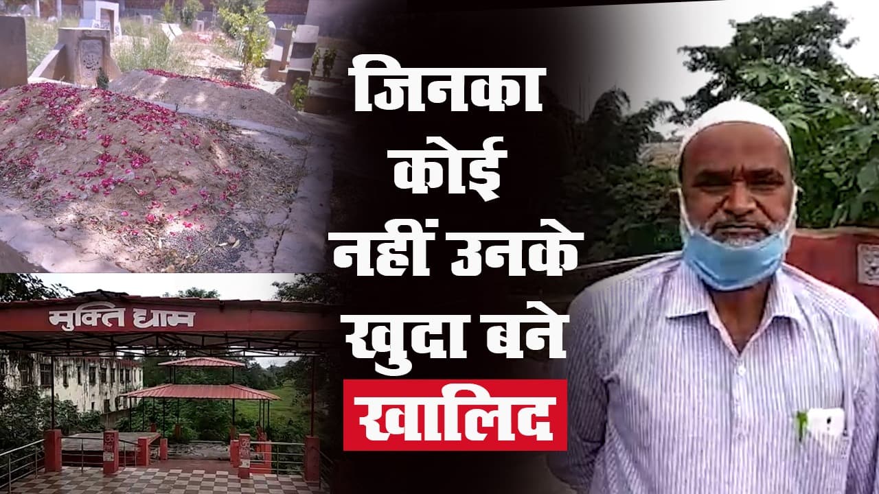 झारखंड के हजारीबाग के मो. खालिद कोविड-19 संक्रमितों का मौत के बाद करते हैं अंतिम संस्कार