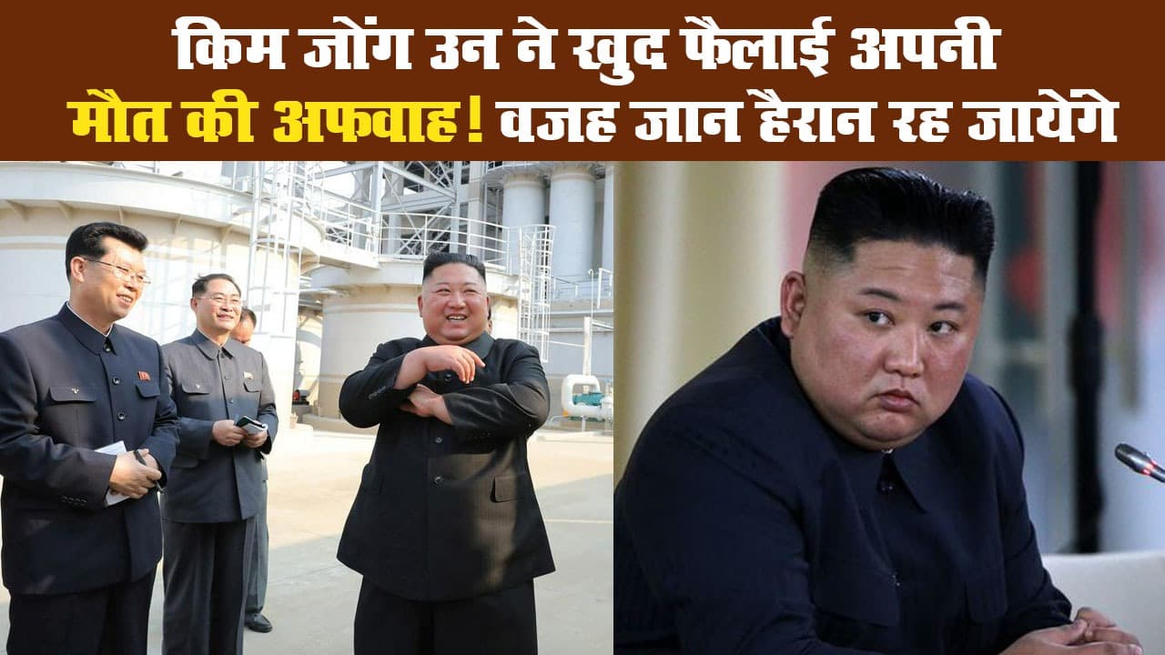 किम जोंग उन ने खुद फैलाई अपनी मौत की अफवाह! वजह जान हैरान रह जायेंगे
