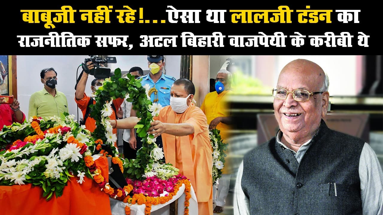 बाबूजी नहीं रहे!...ऐसा था लालजी टंडन का राजनीतिक सफर, अटल बिहारी वाजपेयी के करीबी थे